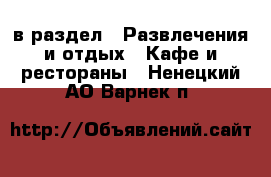  в раздел : Развлечения и отдых » Кафе и рестораны . Ненецкий АО,Варнек п.